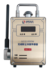 無(wú)線粉塵濃度傳感器